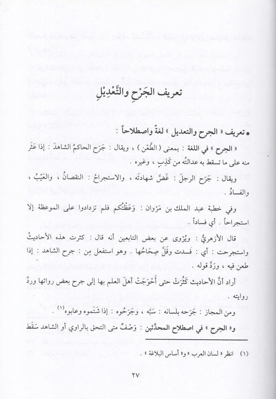 معجم ألفاظ وعبارات الجرح والتعديل