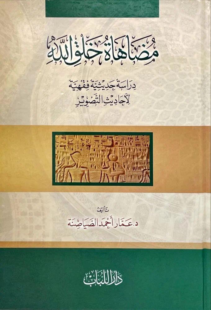 Mudahatu Halkillah Dirase Hadisiyye Fıkhiyye li-Ehadisit-Tasvir - مضاهاة خلق الله دارسة حديثية فقهية لأحاديث التصوير