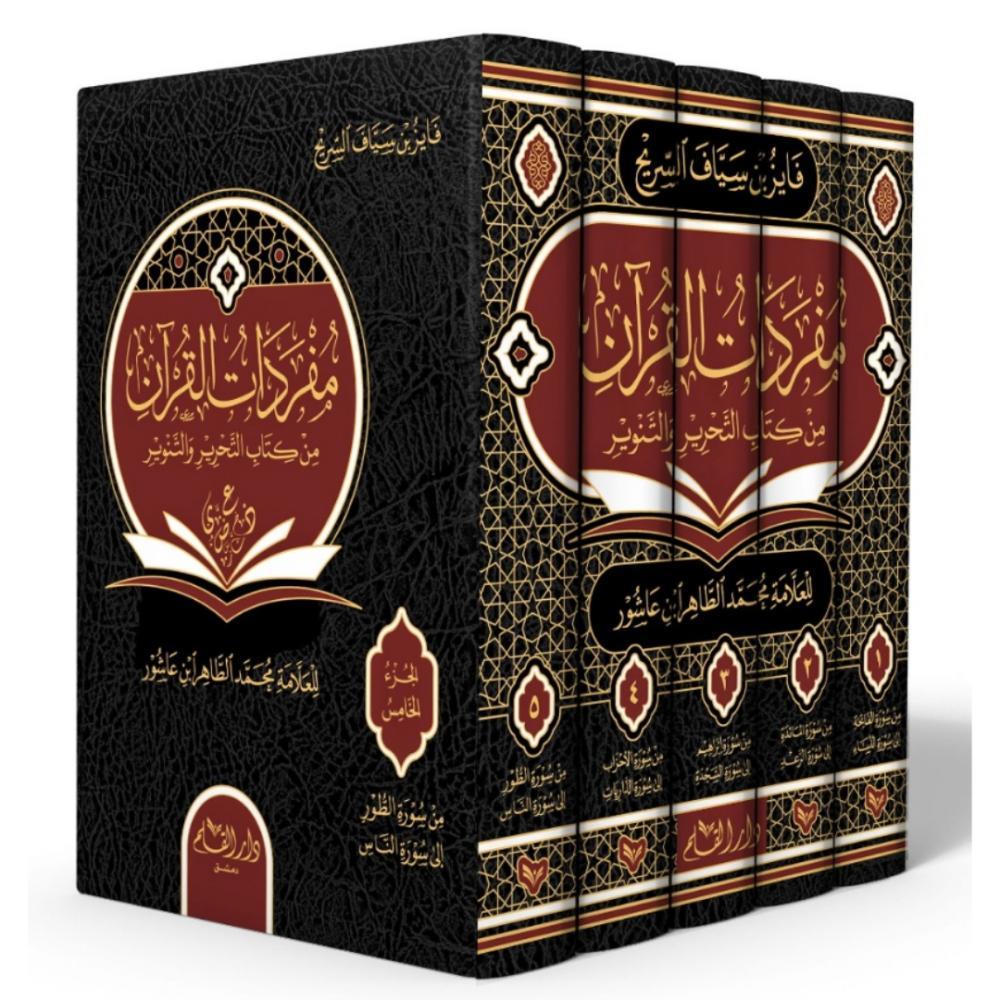 Müfredatü Elfazil Kuran minet Tahrir vet Tenvir - مفردات القران من كتاب التحرير والتنوير 
