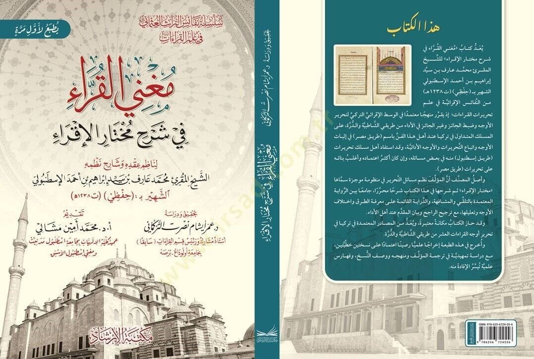 Muğnil Kurra fi Şerhi Muhtaril İkra - مغني القراء في شرح مختار الإقراء