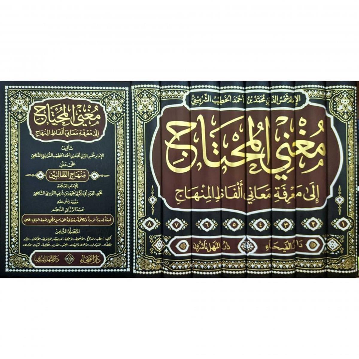 Darul Feyha Muğnil Muhtaç arapça - Mugni'l-Muhtac - مغني المحتاج Şafii Fıkhı Arapça