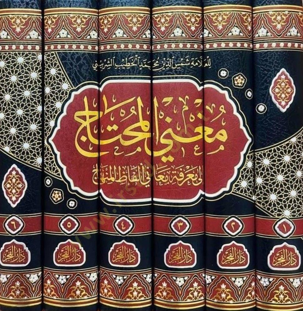Mugnil Muhtac İla Marifeti Meani Elfazil Minhac - Muğni'l Muhtac Fi Şerh'il Minhac'it Talibin - مغني المحتاج الى معرفة معاني ألفاظ المنهاج
