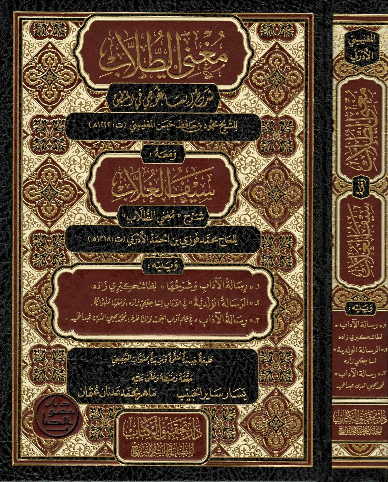 Muğnit Tullab Şerhü isagoci - Muğnit-Tullâb ve Meʿahu Seyful Ğullâb Arapça - مغني الطلاب شرح إيساغوجي- ومعه سيف الغلاب