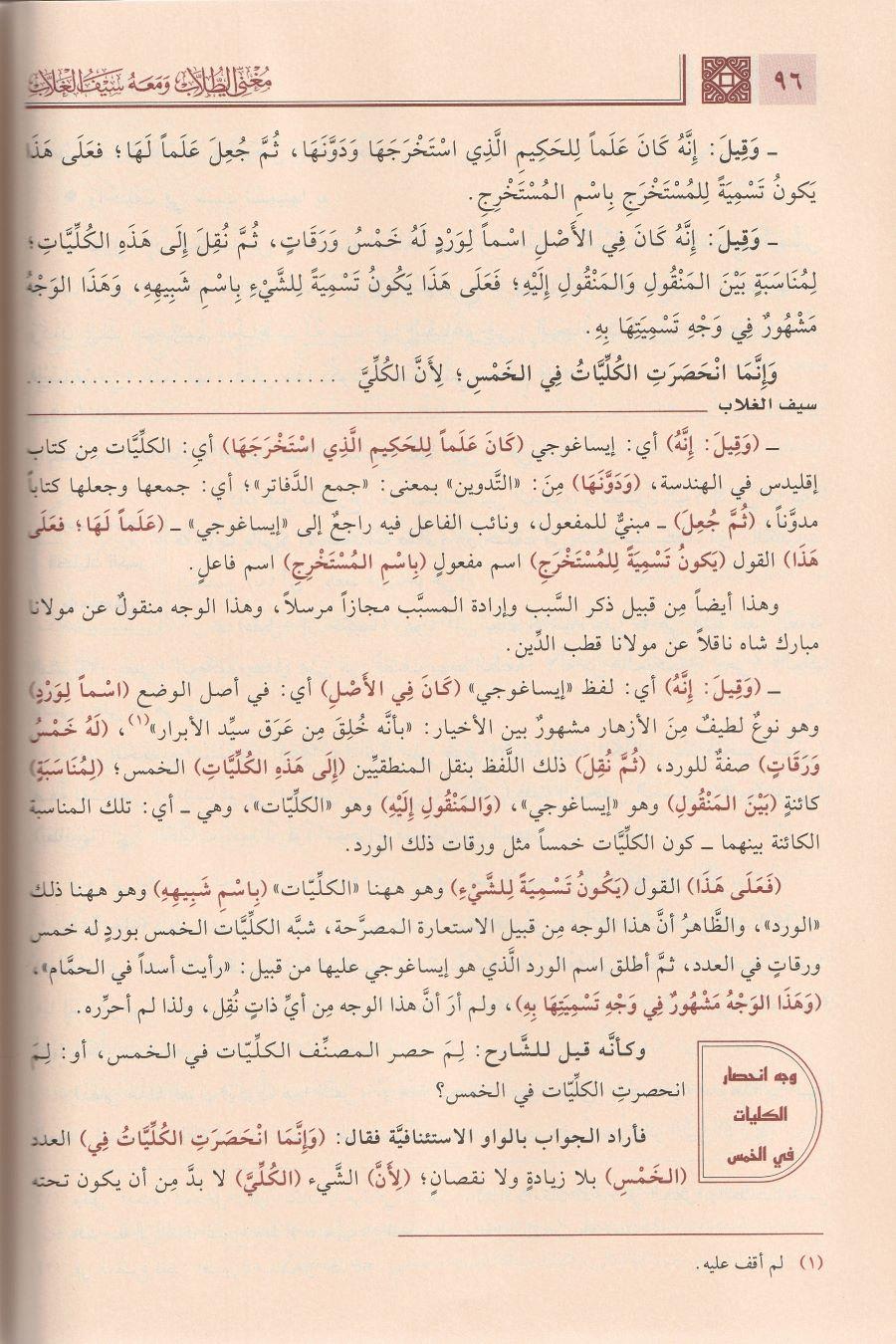 Muğnit Tullab Şerhü isagoci - Muğnit-Tullâb ve Meʿahu Seyful Ğullâb Arapça - مغني الطلاب شرح إيساغوجي- ومعه سيف الغلاب