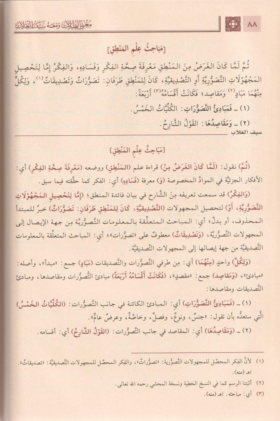 Muğnit Tullab Şerhü isagoci - Muğnit-Tullâb ve Meʿahu Seyful Ğullâb Arapça - مغني الطلاب شرح إيساغوجي- ومعه سيف الغلاب