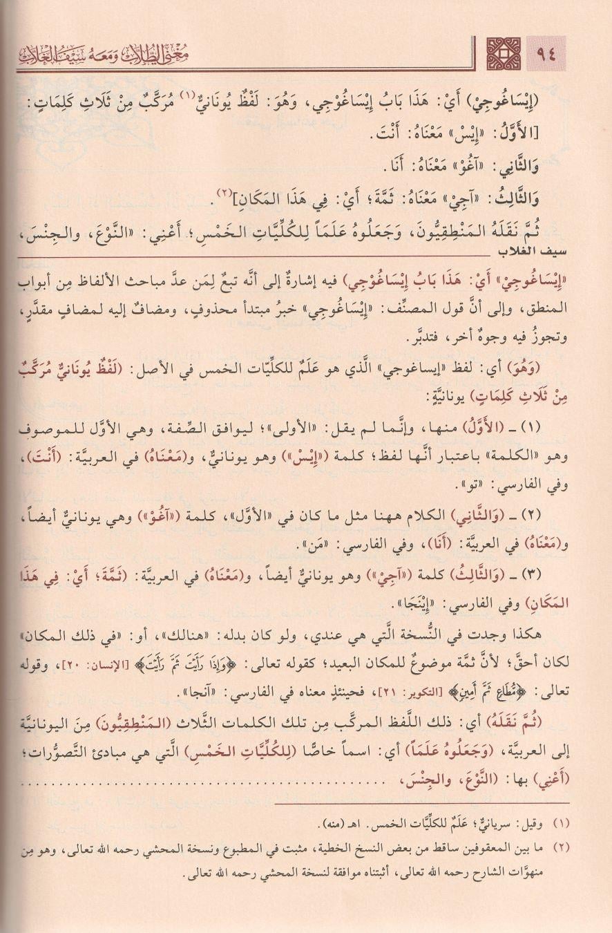 Muğnit Tullab Şerhü isagoci - Muğnit-Tullâb ve Meʿahu Seyful Ğullâb Arapça - مغني الطلاب شرح إيساغوجي- ومعه سيف الغلاب