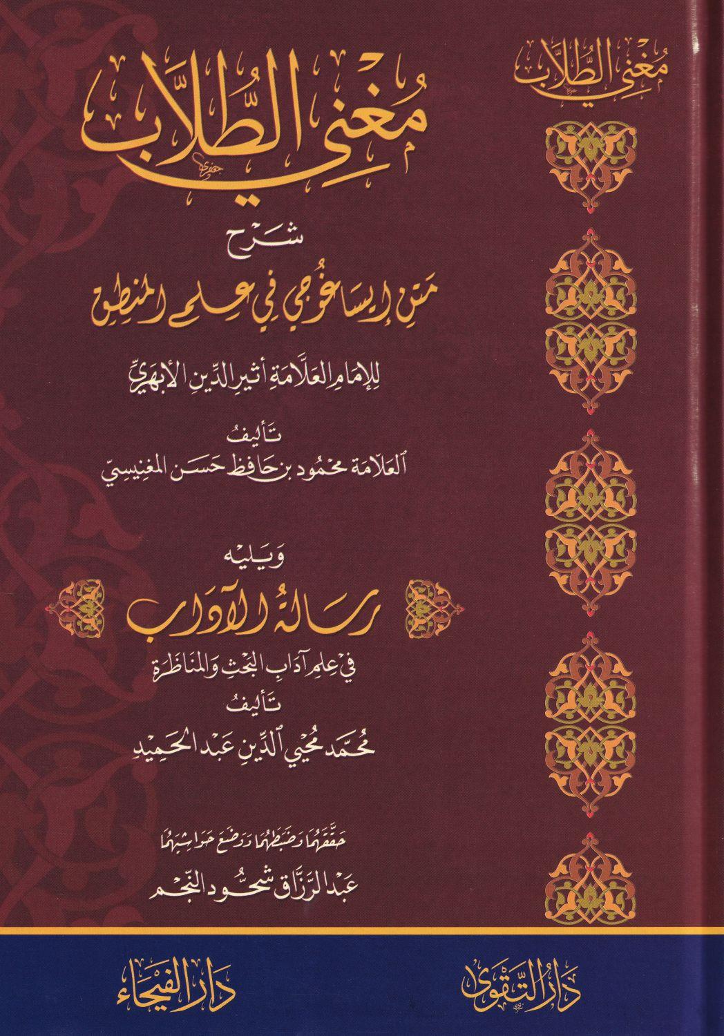 Mughni al-Tullab - مغني الطلاب شرح متن إيساغوجي في علم المنطق ويليه رسالة الآداب في علم آداب البحث والمناظرة