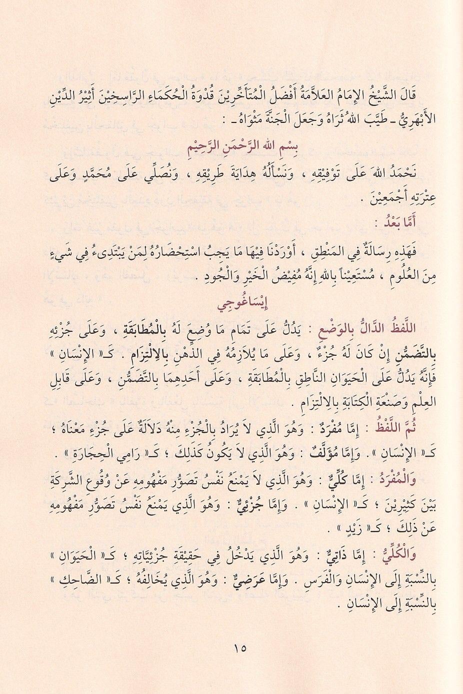 Mughni al-Tullab - مغني الطلاب شرح متن إيساغوجي في علم المنطق ويليه رسالة الآداب في علم آداب البحث والمناظرة