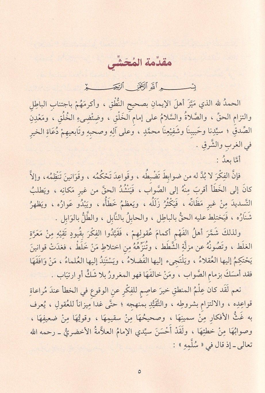 Mughni al-Tullab - مغني الطلاب شرح متن إيساغوجي في علم المنطق ويليه رسالة الآداب في علم آداب البحث والمناظرة
