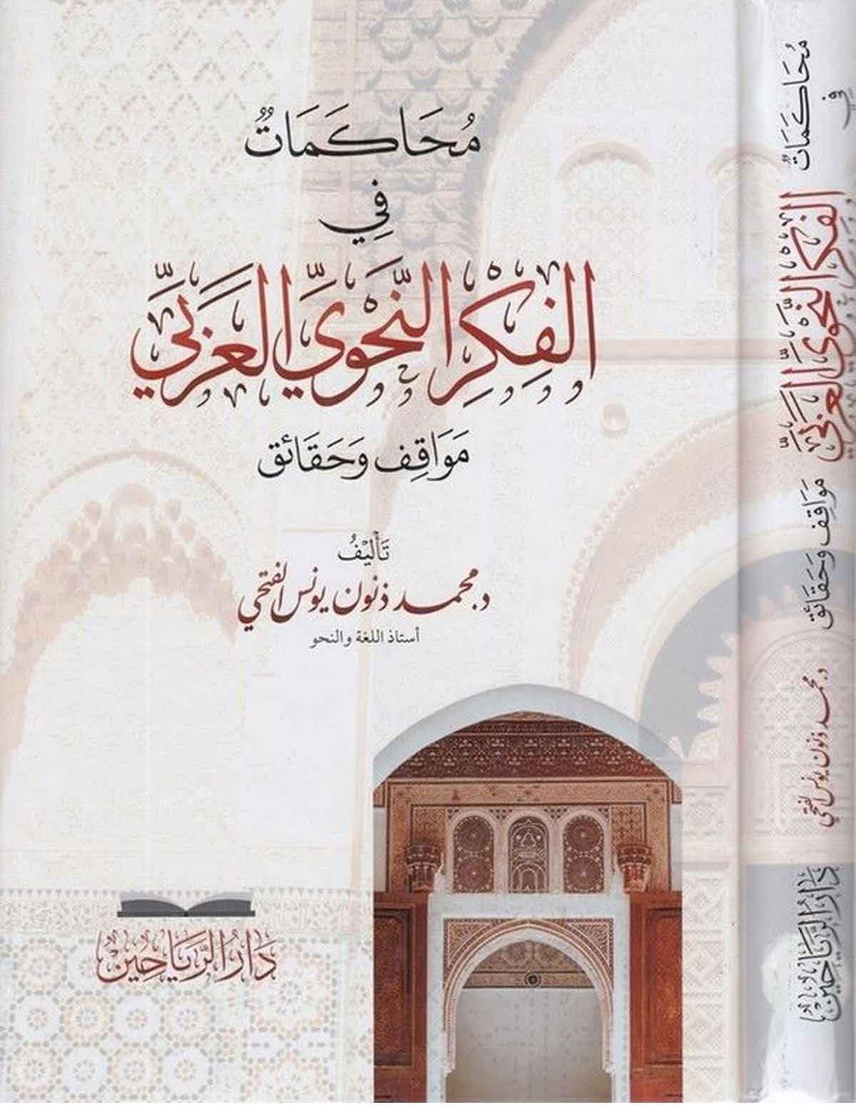 Muhakemat fil Fikrin Nahviyyil Arabi Mevakıf ve Hakaik - محاكمات في الفكر النحوي العربي مواقف وحقائق
