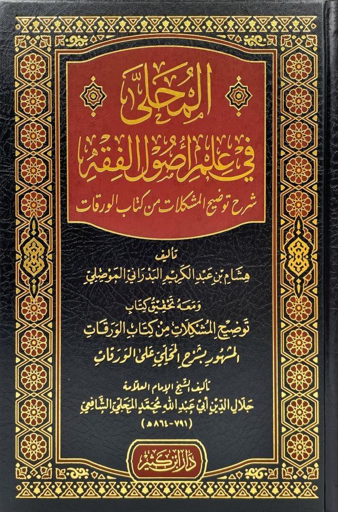 Muhella Fi İlmil usul Arapça - المحلى في علم اصول الفقه