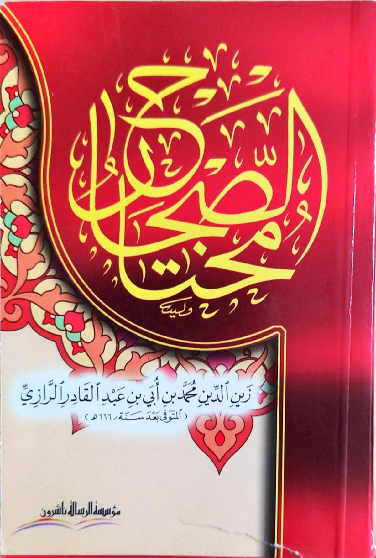 Müessesetü'r-Risale Naşirun Muhtarü's Sıhah Arapça - مختار الصحاح Lügat Arapça Sözlük