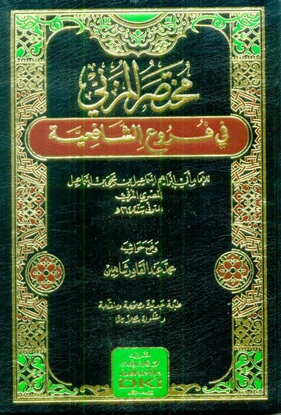 Muhtasar Müzeni Arapça - مختصر المزني في فروع الشافعية (طبعة جديدة مصححة ومنقحة ومشكولة) (شموا)
