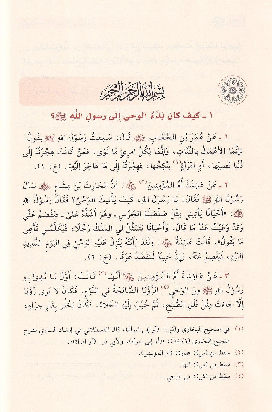 كتاب مختصر صحيح البخاري (التجريد الصريح لأحاديث الجامع الصحيح) - للإمام الزبيدي