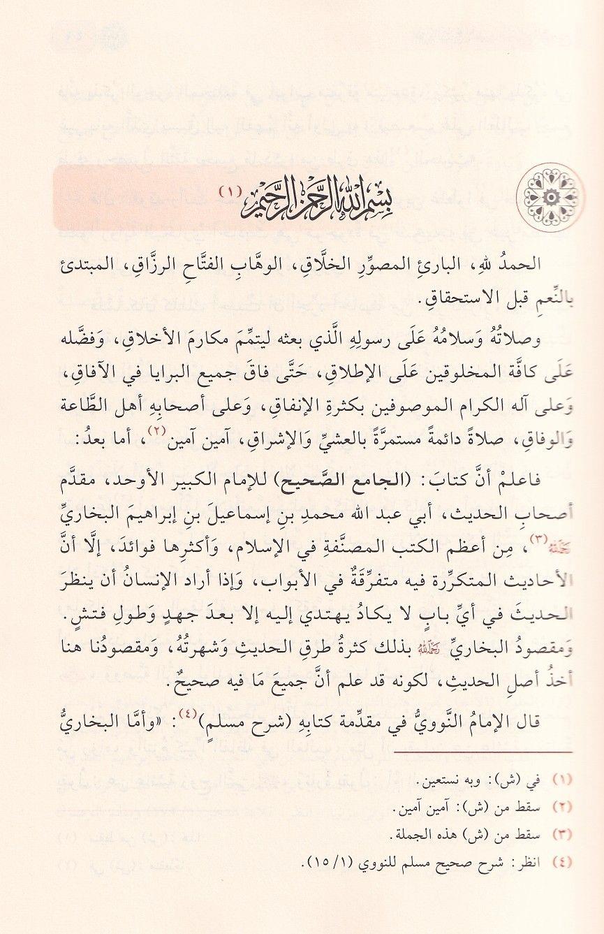 كتاب مختصر صحيح البخاري (التجريد الصريح لأحاديث الجامع الصحيح) - للإمام الزبيدي
