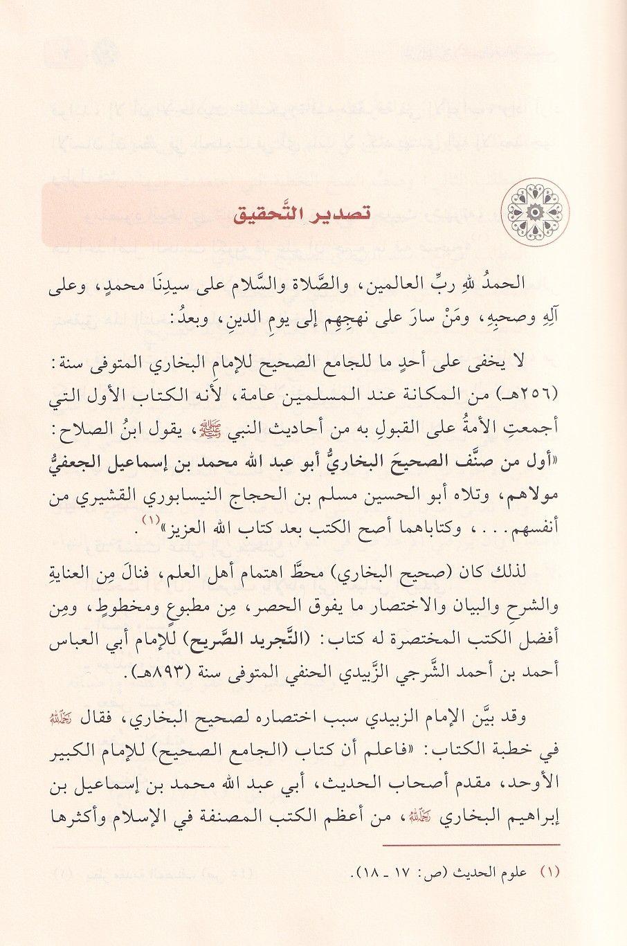 كتاب مختصر صحيح البخاري (التجريد الصريح لأحاديث الجامع الصحيح) - للإمام الزبيدي