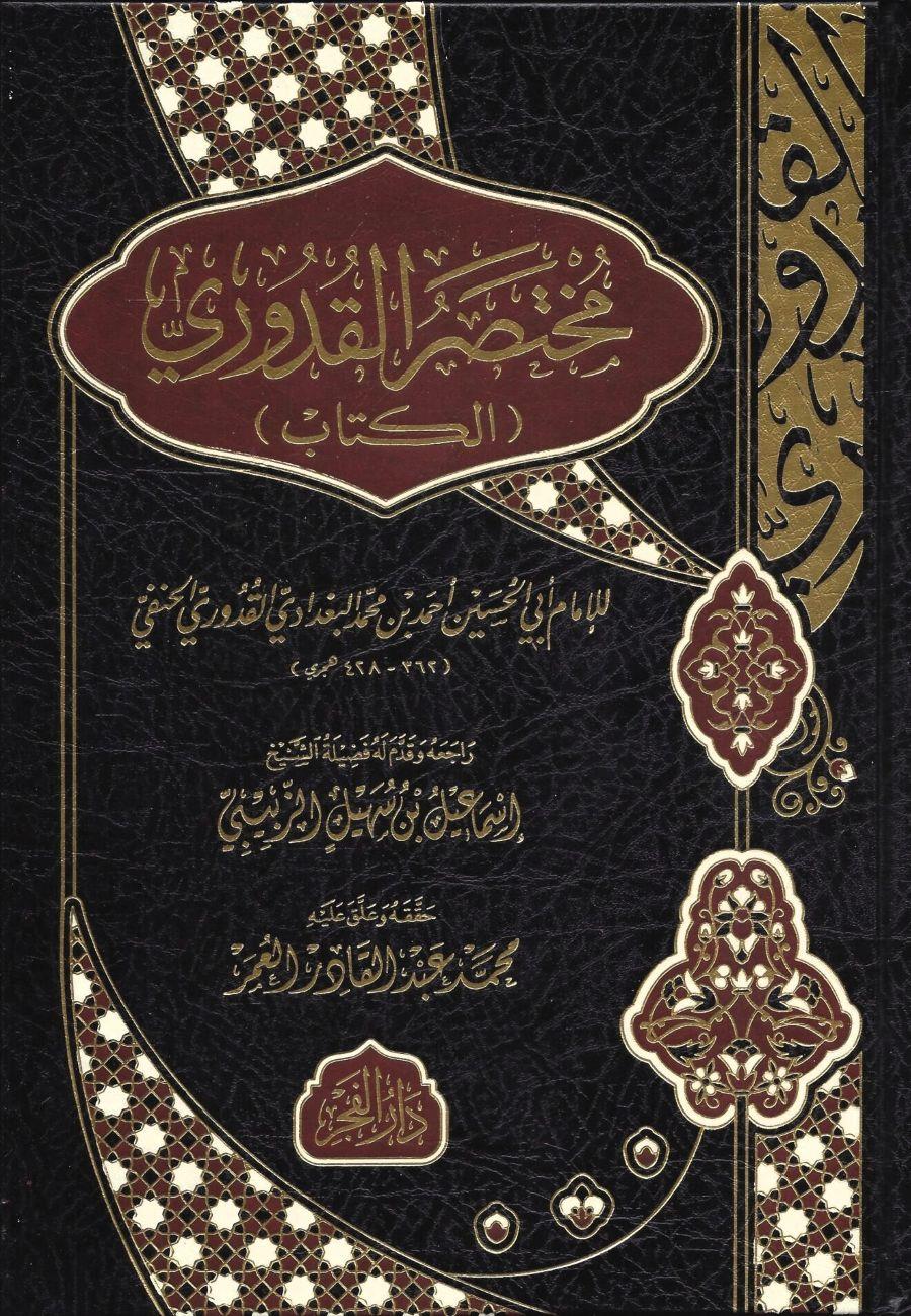 Muhtasar'ul Kuduri - مختصر القدوري