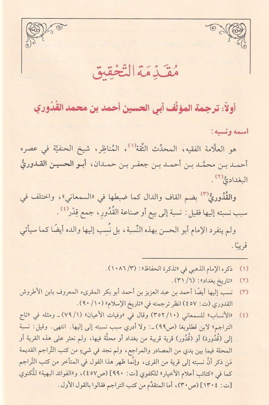 Muhtasarül Kuduri - المختصر في الفقه - مختصر القدوري
