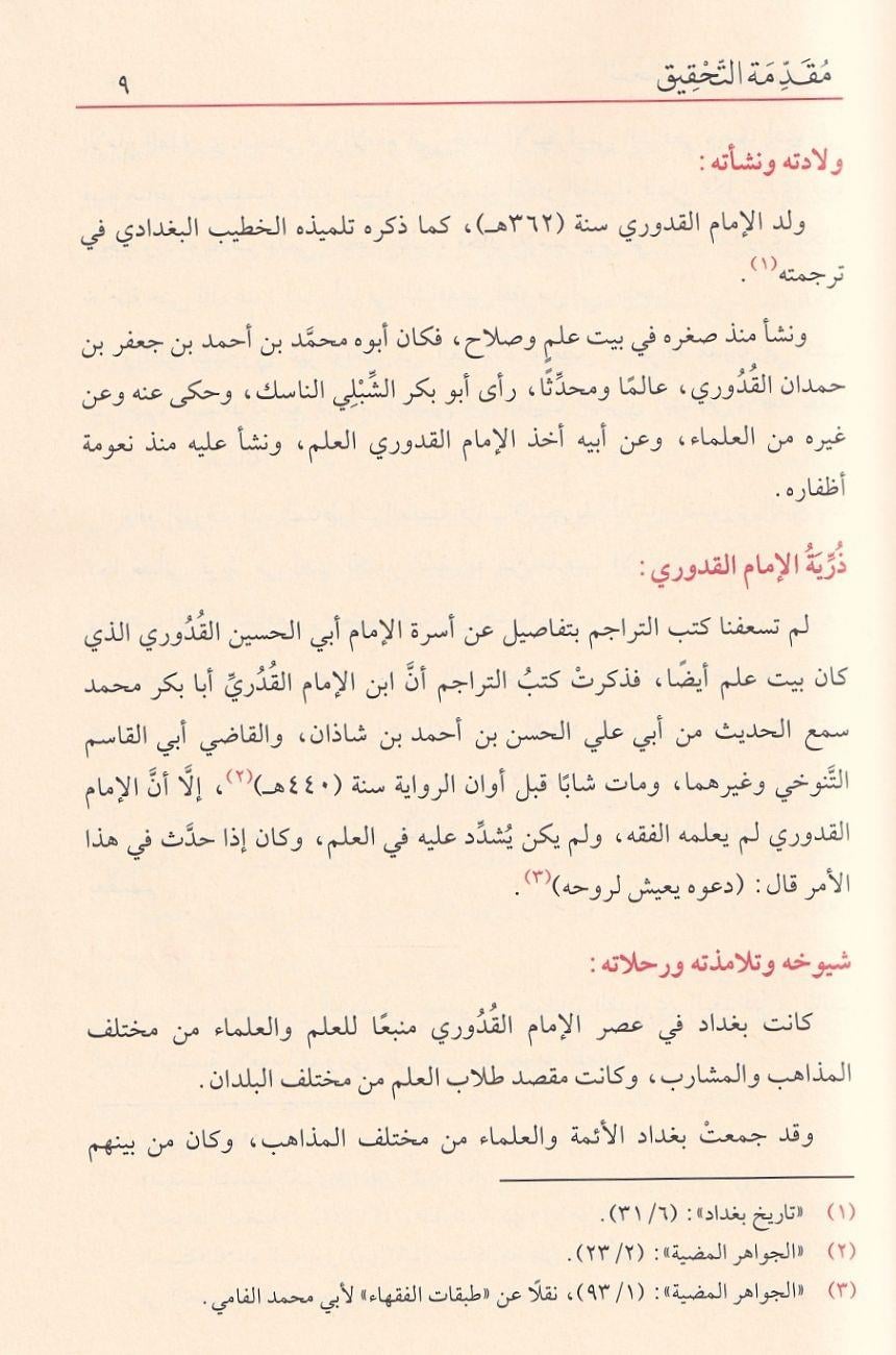 Muhtasarül Kuduri - المختصر في الفقه - مختصر القدوري