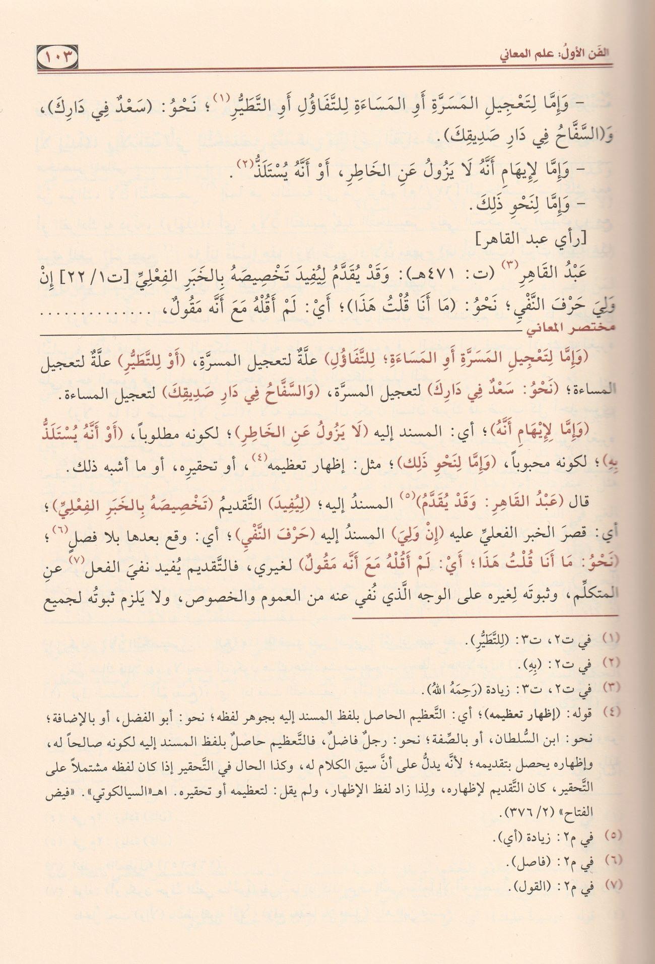 Muhtasarül Maani Şerhü Telhisil Miftah Arapça - مختصر المعاني شرح تلخيص المفتاح