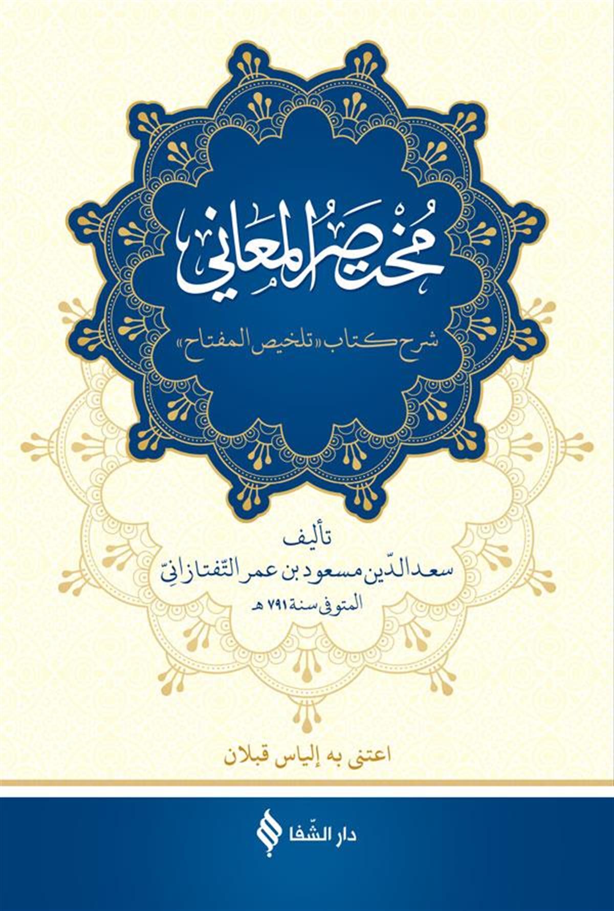 Muhtasarül Meani (Arapça) (Müğteserül Maani) ŞERH TELHİSİL MİFTAH - مختصر المعاني