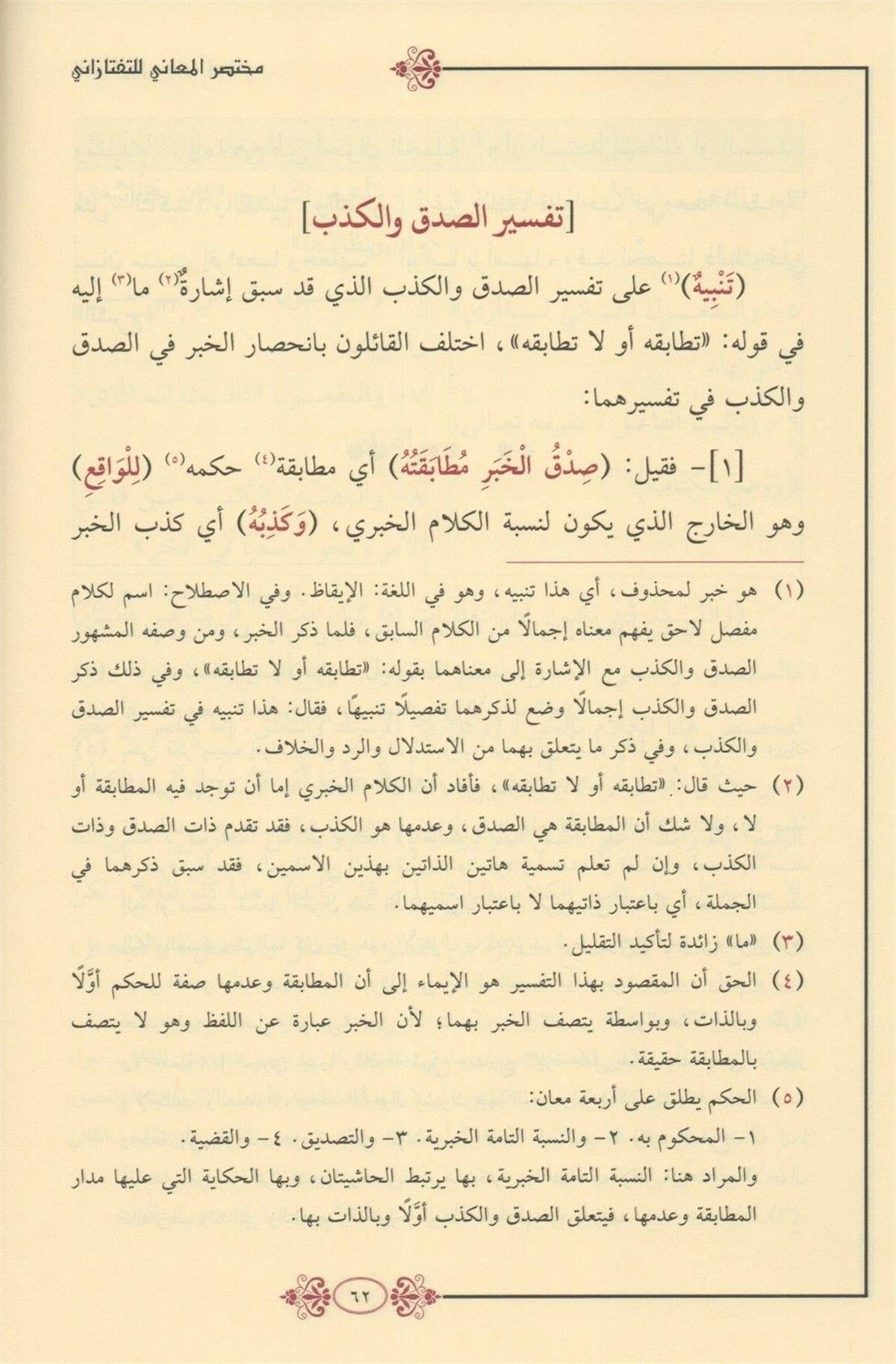 Muhtasarül Meani (Arapça) (Müğteserül Maani) ŞERH TELHİSİL MİFTAH - مختصر المعاني