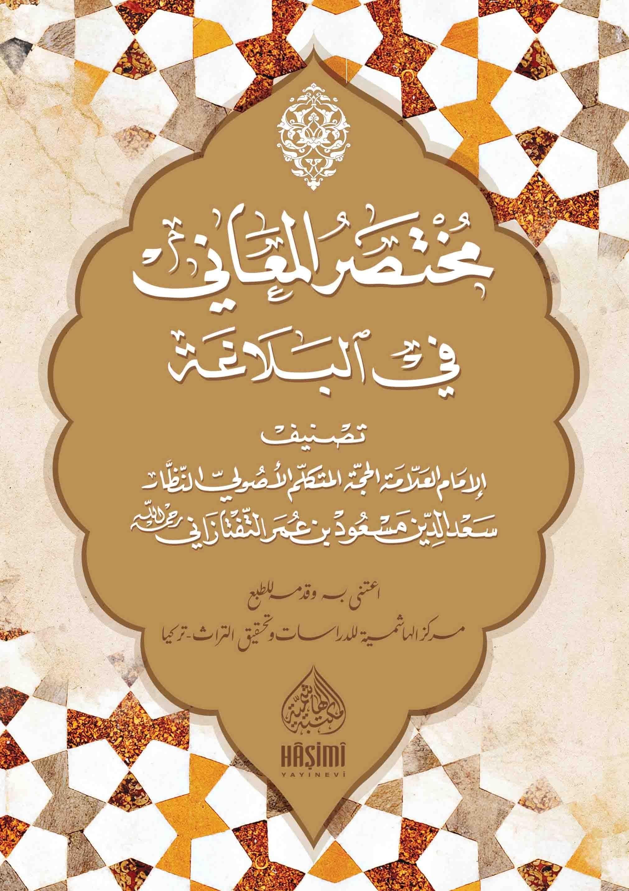 Muhtasarul Meani Fil Belagat - مختصر المعاني في البلاغة