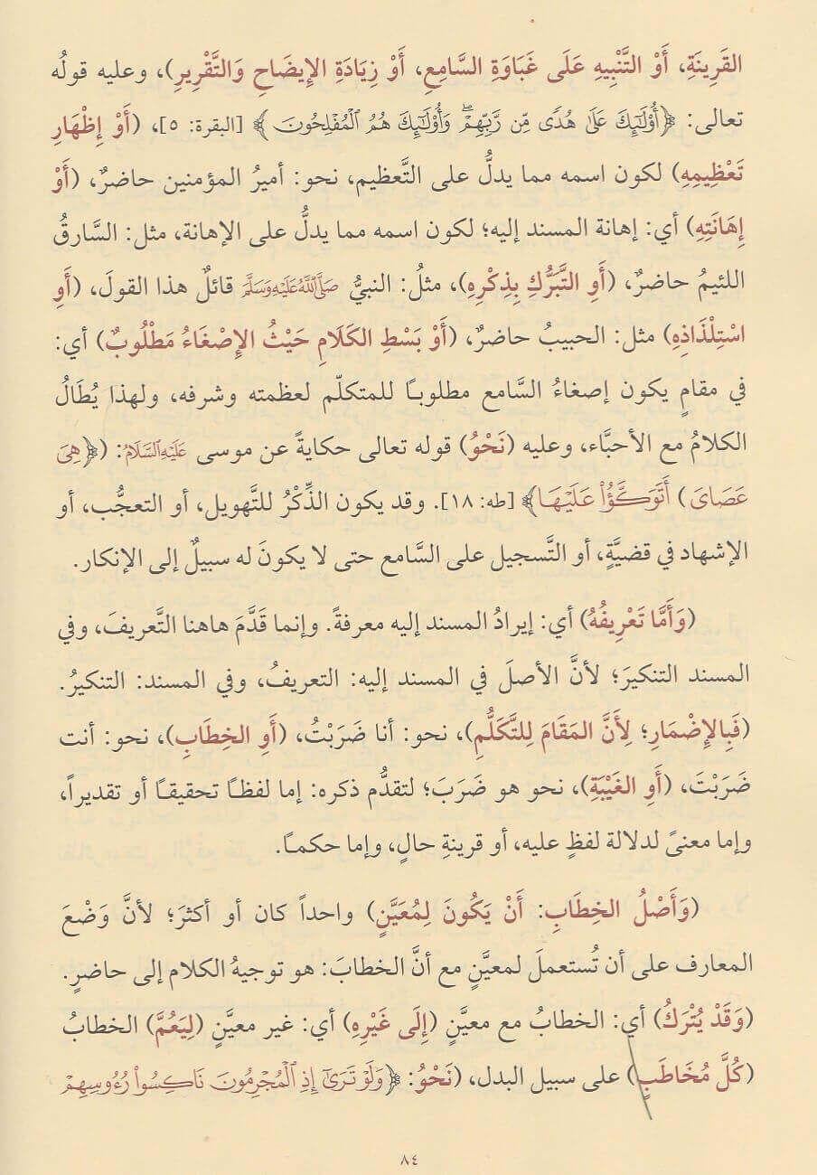 Muhtasarul Meani Fil Belagat - مختصر المعاني في البلاغة