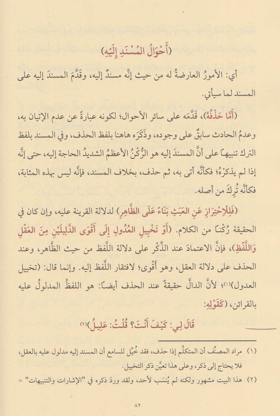 Muhtasarul Meani Fil Belagat - مختصر المعاني في البلاغة