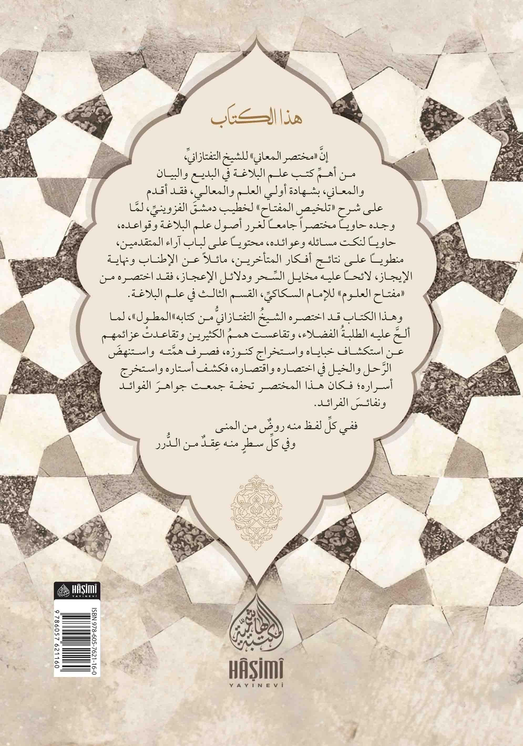 Muhtasarul Meani Fil Belagat - مختصر المعاني في البلاغة