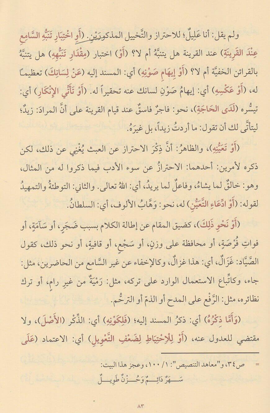 Muhtasarul Meani Fil Belagat - مختصر المعاني في البلاغة