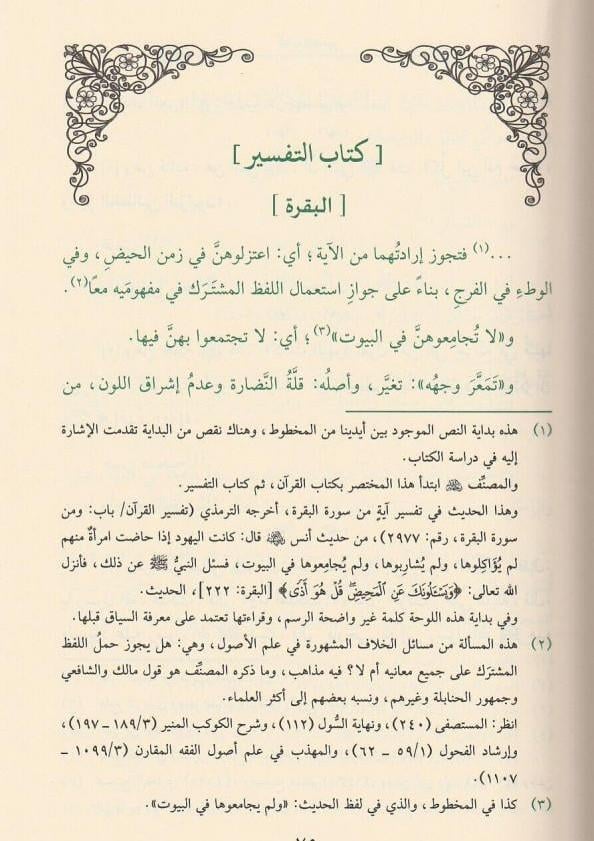 Muhtasarüt Tirmizi - مختصر الترمذي