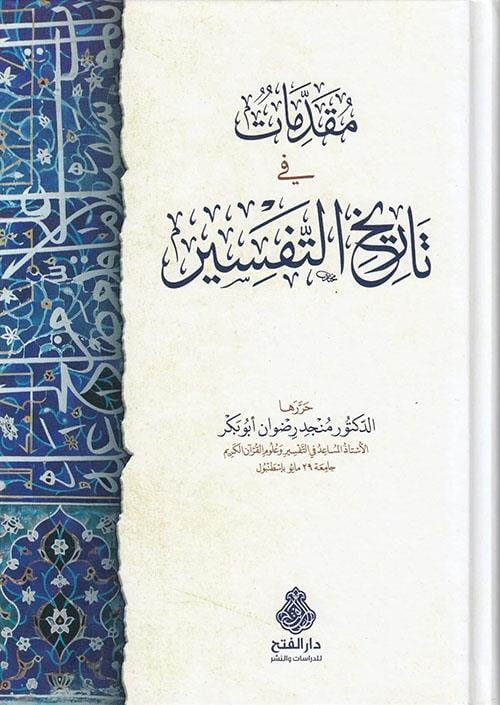 Mukaddimat fi tarihi't-tefsir - مقدمات في تاريخ التفسير