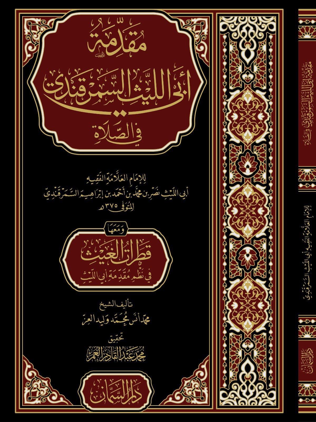 Mukaddimetü Ebil Leys Samerkandi vemehu Menzumetü Ketarat el ğeys  - مقدمة أبي الليث السمرقندي في الصلاة ومعها منظومة قطرات الغيث