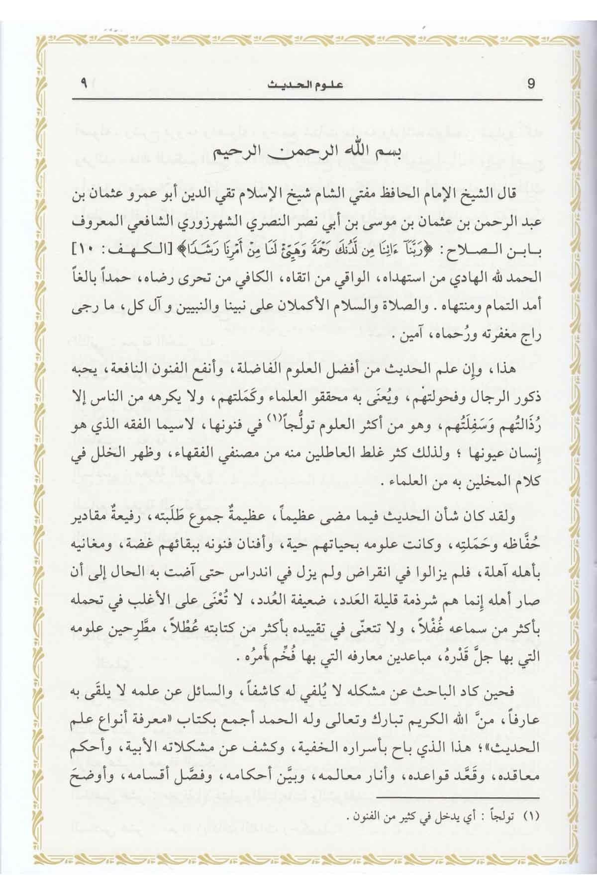 مقدمة ابن الصلاح