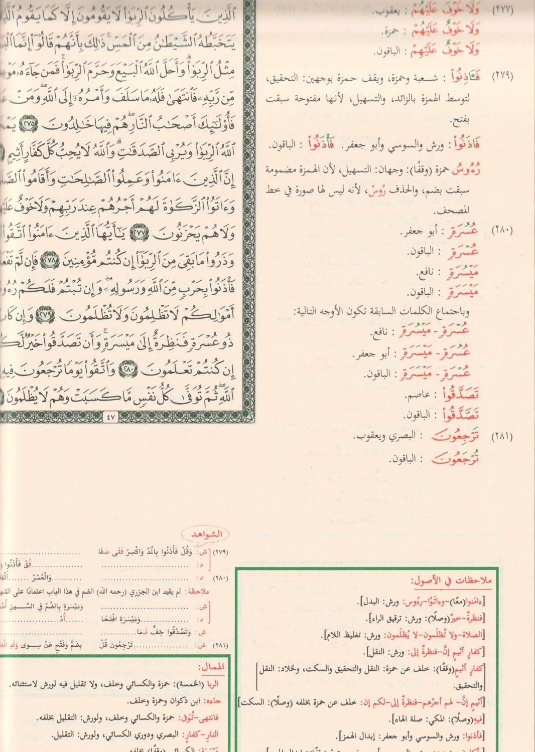 Müshafül Kiraatil Aşr Arapça - مصحف القراءات العشر من طريق الشاطبية والدرة