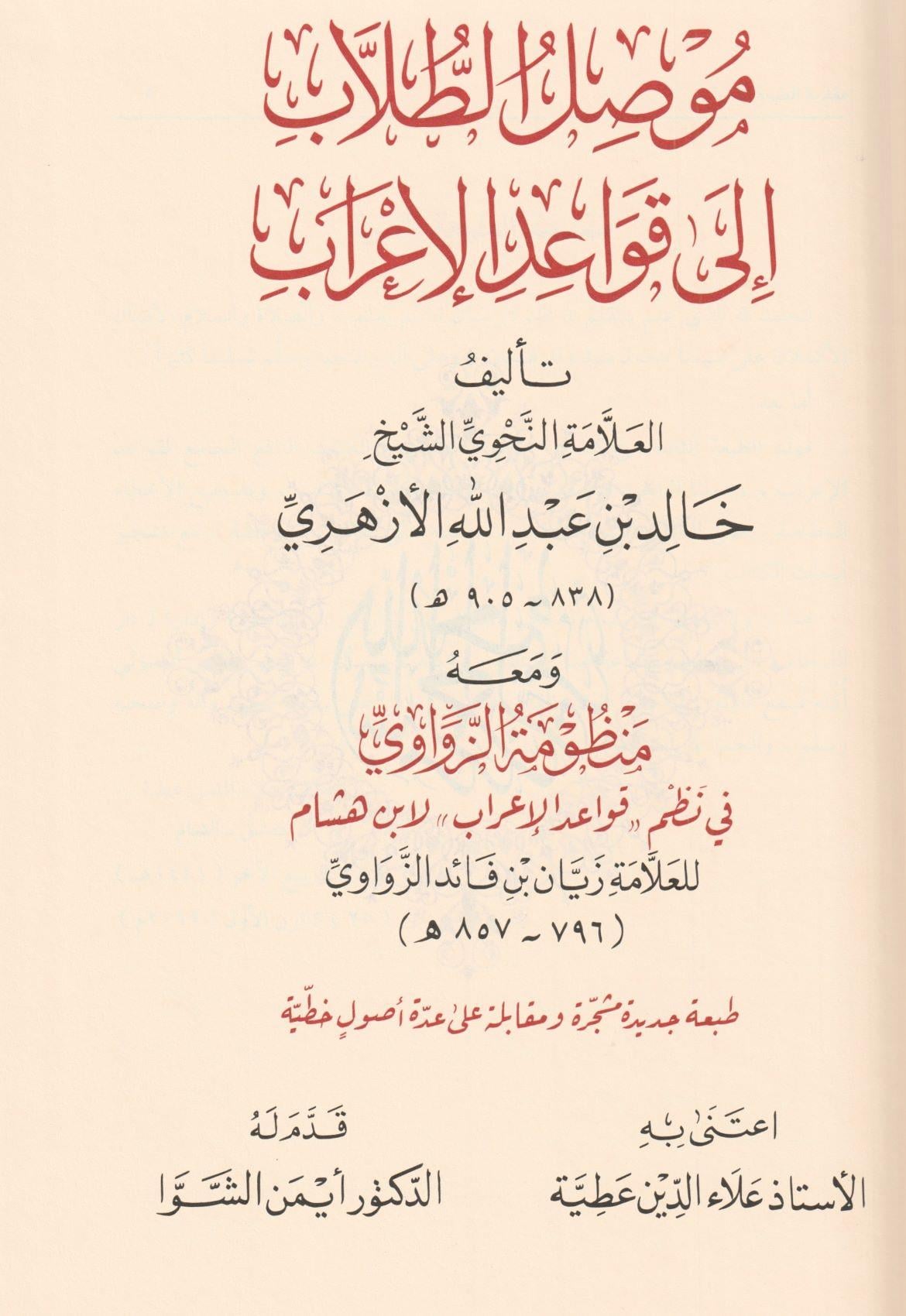 موصل الطلاب الى قواعد الإعراب
