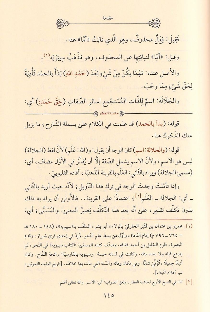 Musılüt Tullab ila Kavaidil İrab - موصل الطلاب الى قواعد الإعراب