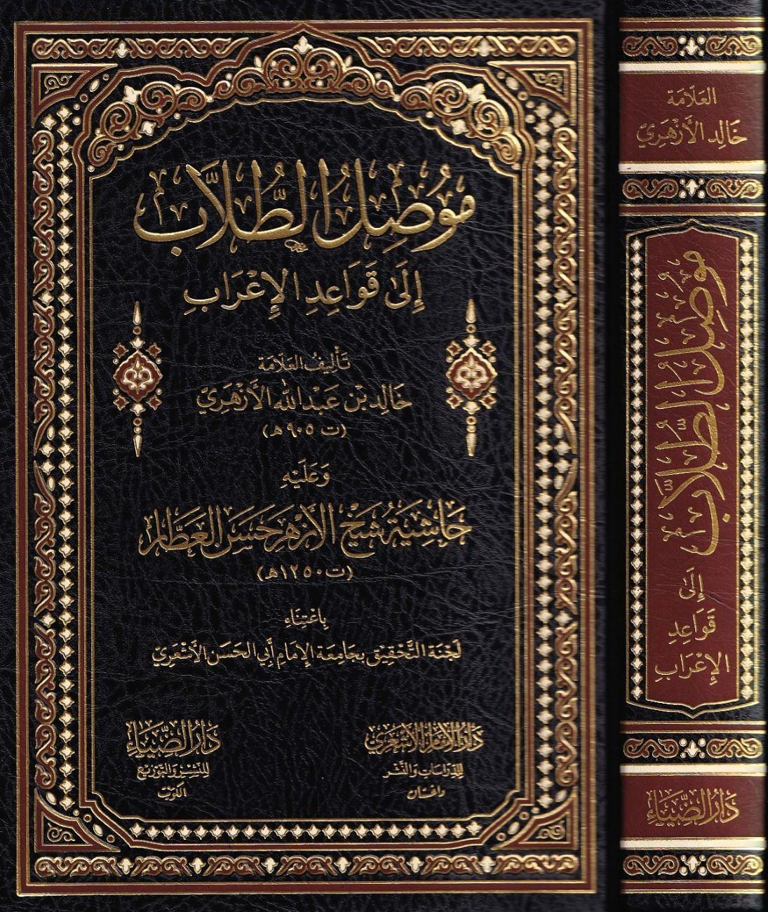 Musılüt Tullab ila Kavaidil İrab - موصل الطلاب الى قواعد الإعراب