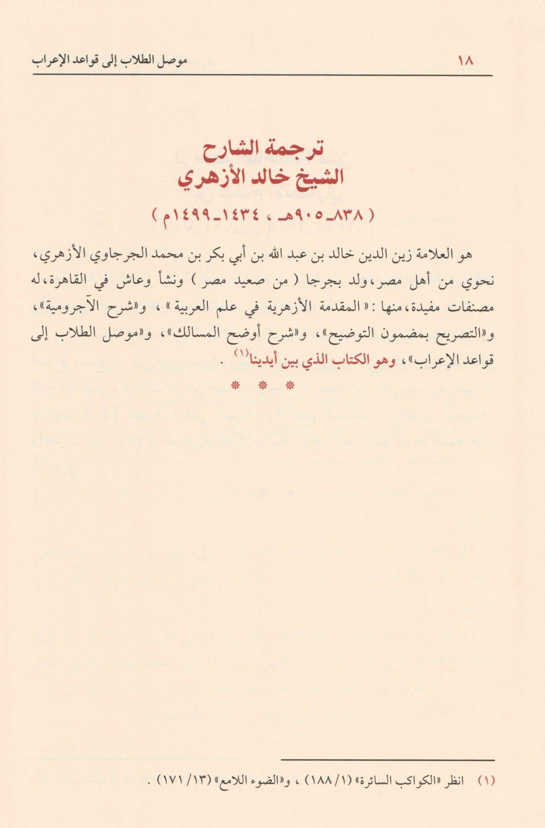 موصل الطلاب الى قواعد الإعراب