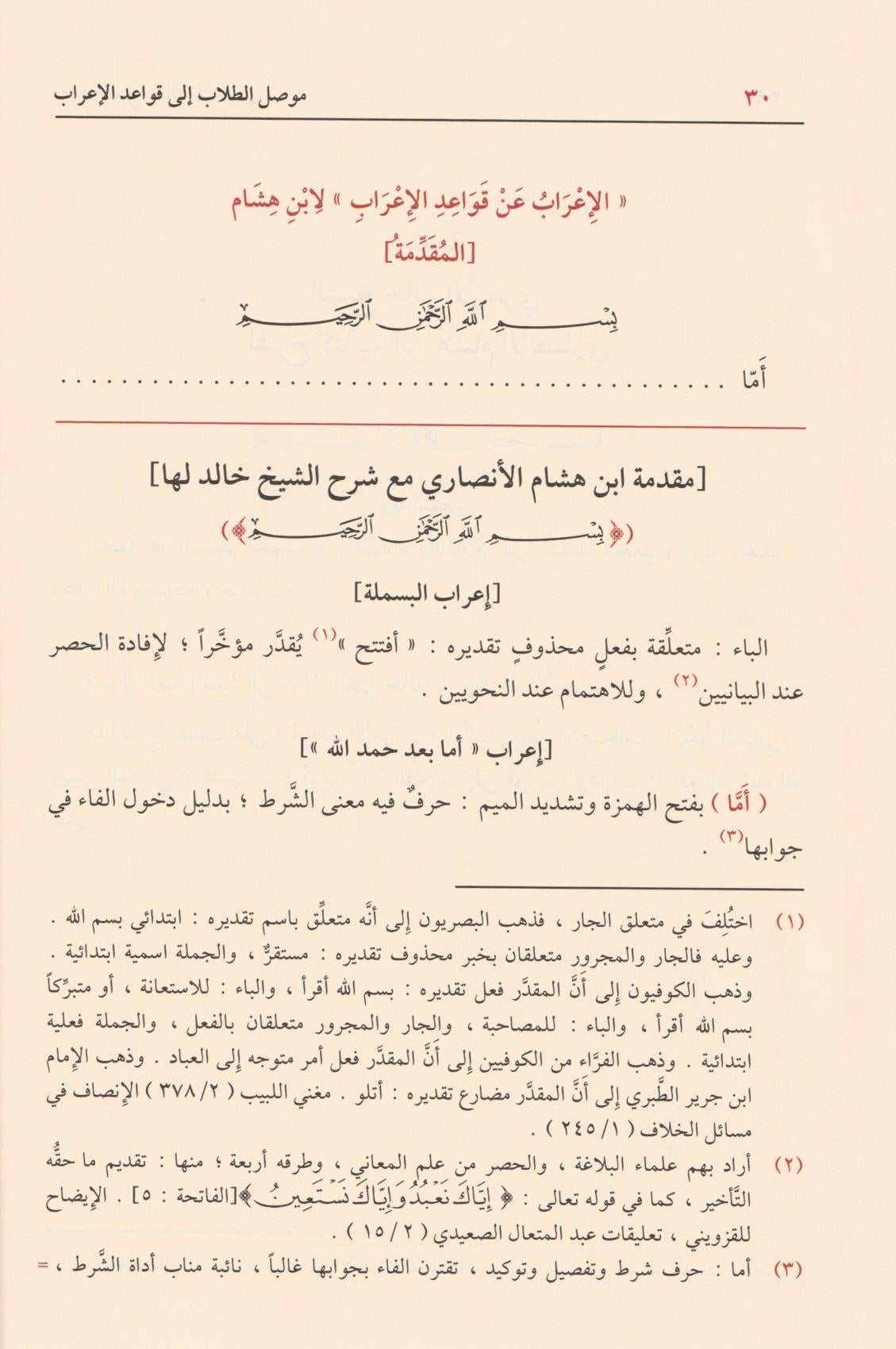 موصل الطلاب الى قواعد الإعراب