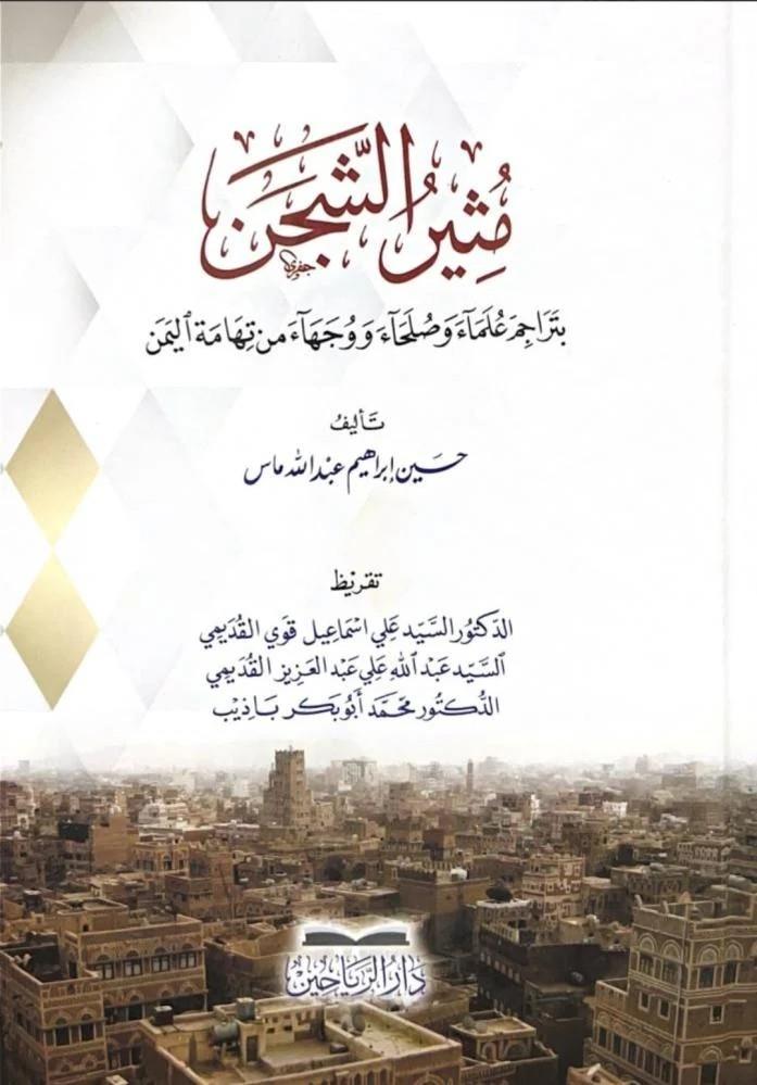 Müsirüş şecen bi teracimi ulema ve sulaha ve vüceha min tihametil Yemen - مثير الشجن بتراجم علماء وصلحاء ووجهاء من نهامة اليمن