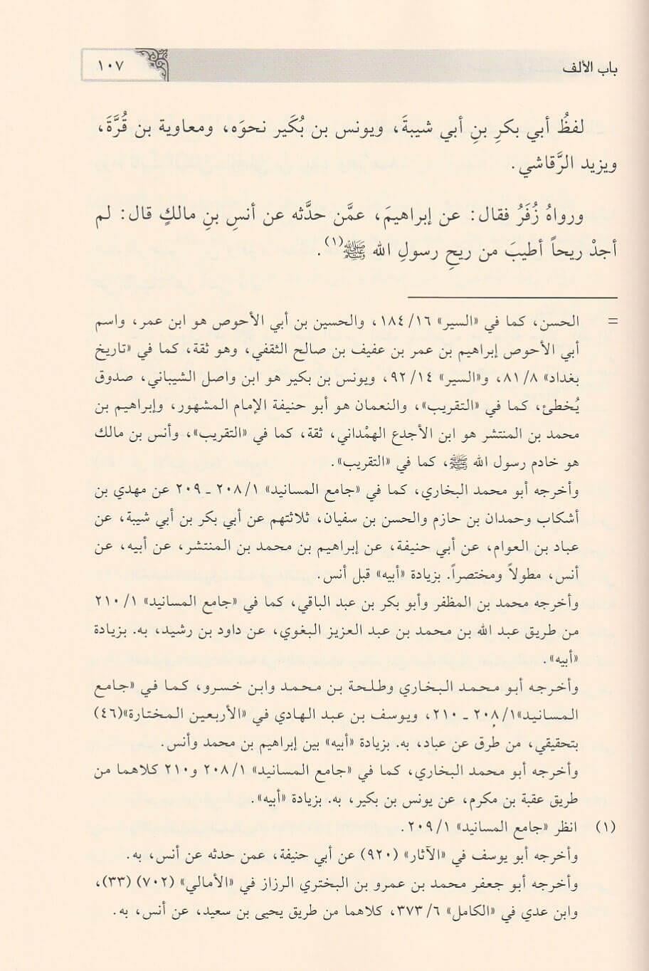 Müsnedül İmam Ebi Hanife en Numan (r.a.) - مسند الإمام أبي حنيفة النعمان رضي الله عنه