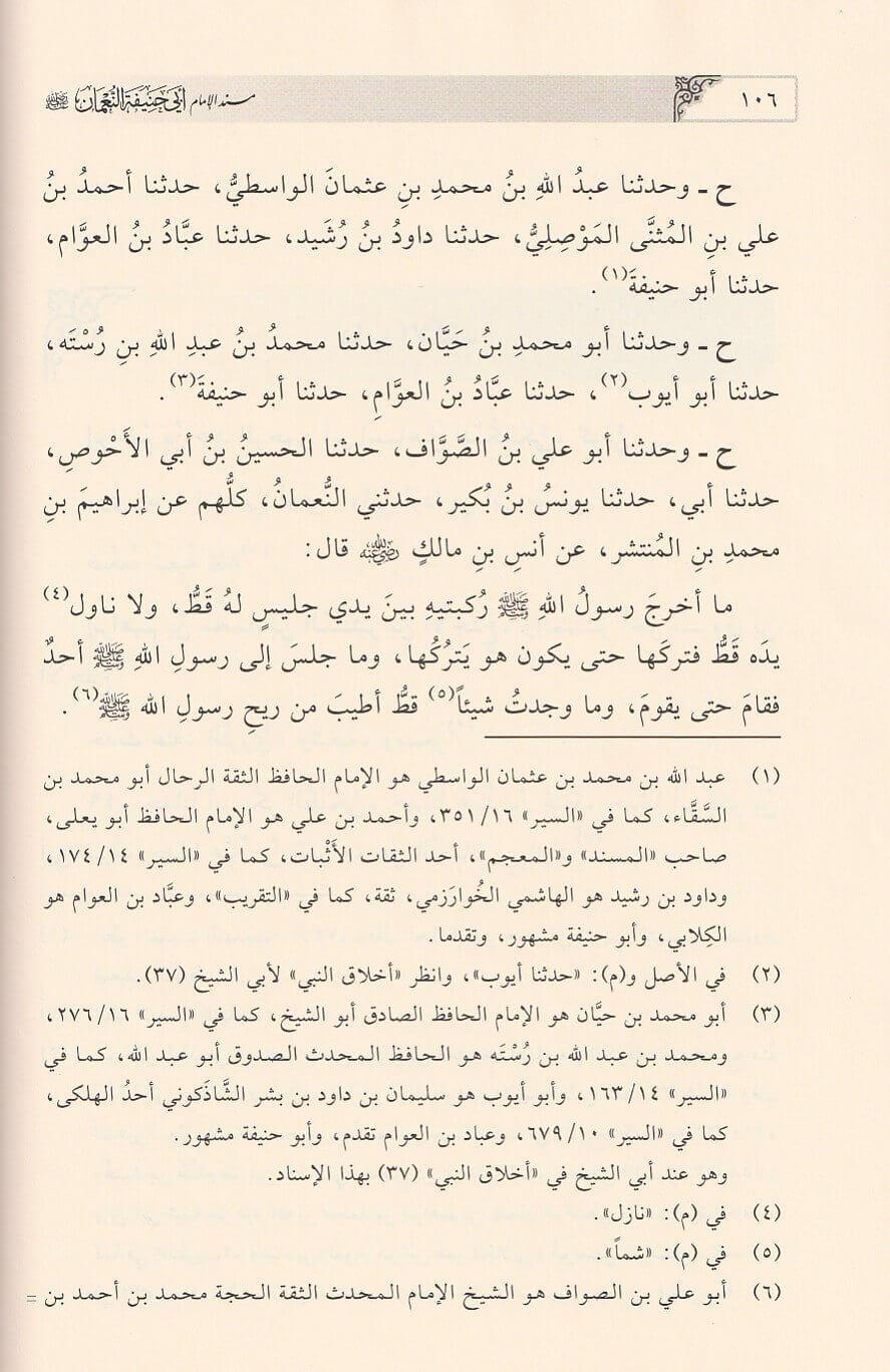 Müsnedül İmam Ebi Hanife en Numan (r.a.) - مسند الإمام أبي حنيفة النعمان رضي الله عنه