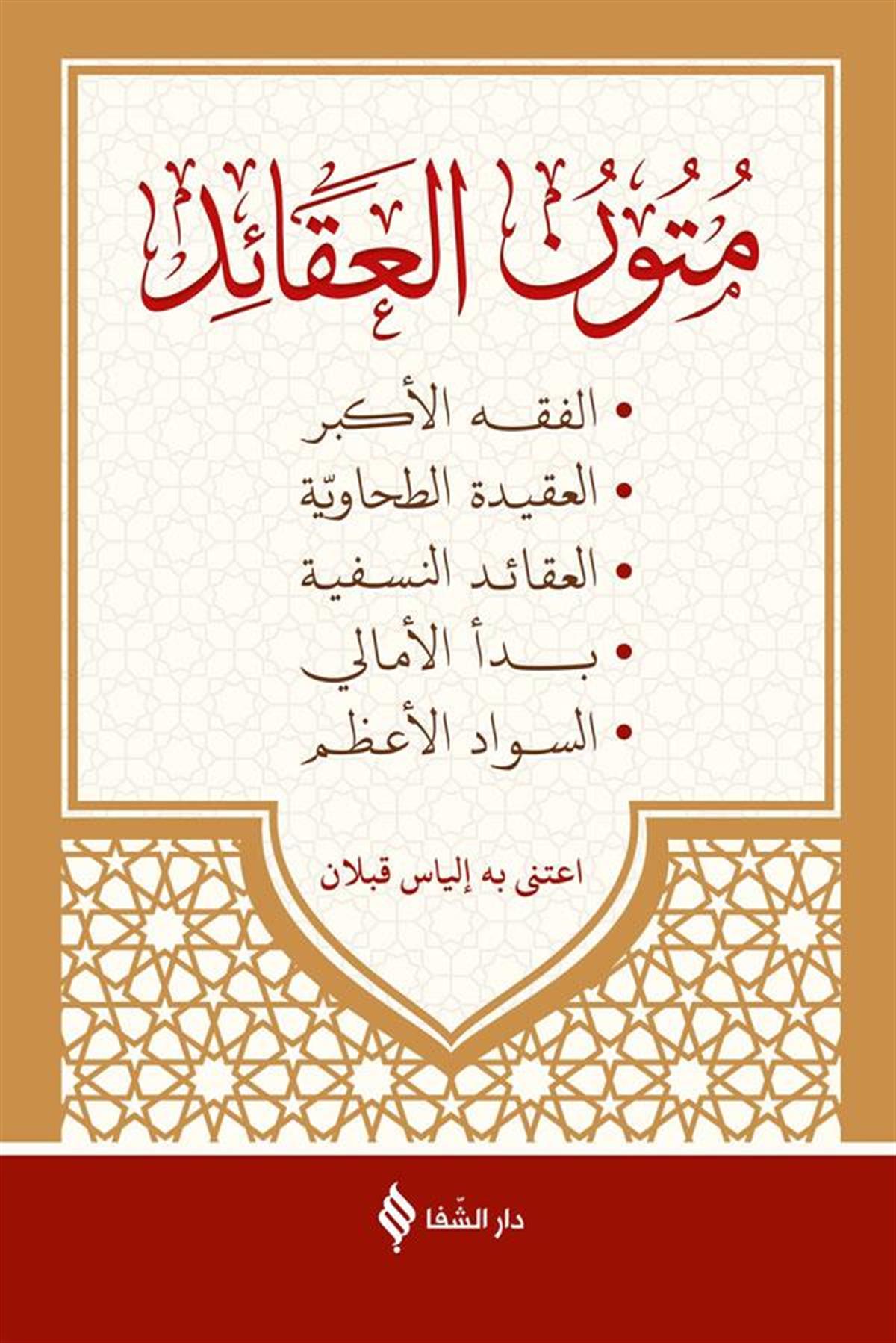 متون العقائد