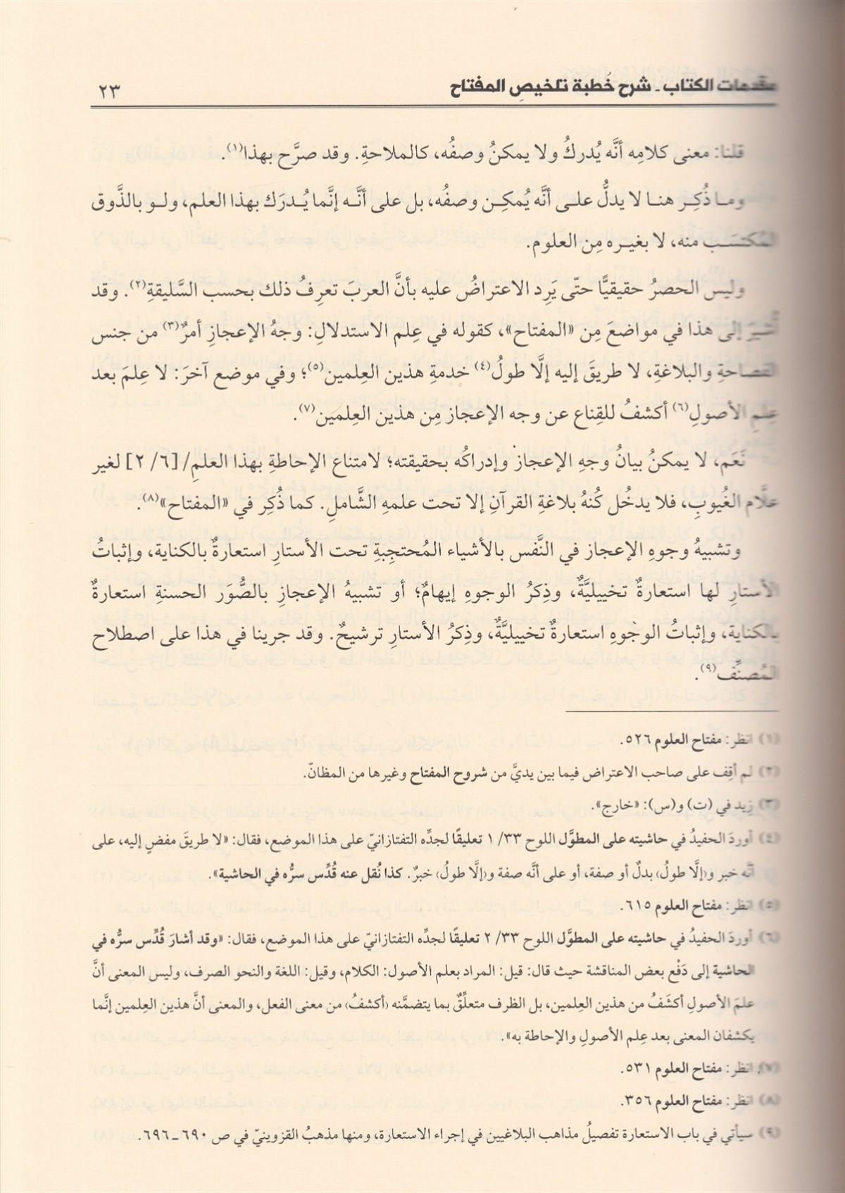 شرح تلخيص المفتاح المطول
