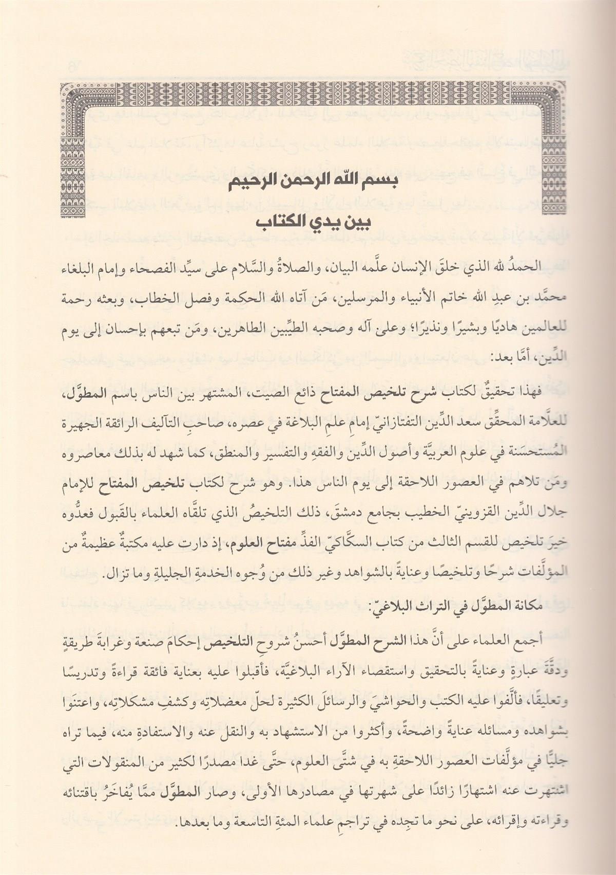 شرح تلخيص المفتاح المطول