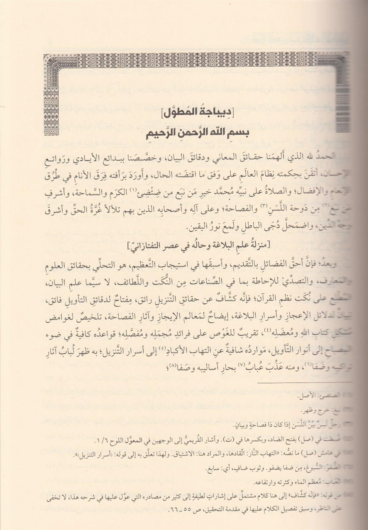 شرح تلخيص المفتاح المطول