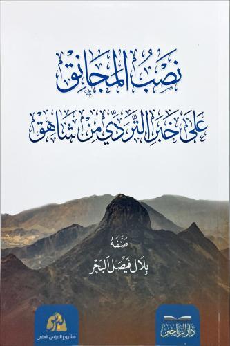 Nasbul Mecnık al Haber it Tereddi min Şhik - نصب المجانق على خبر التردي من شاهق
