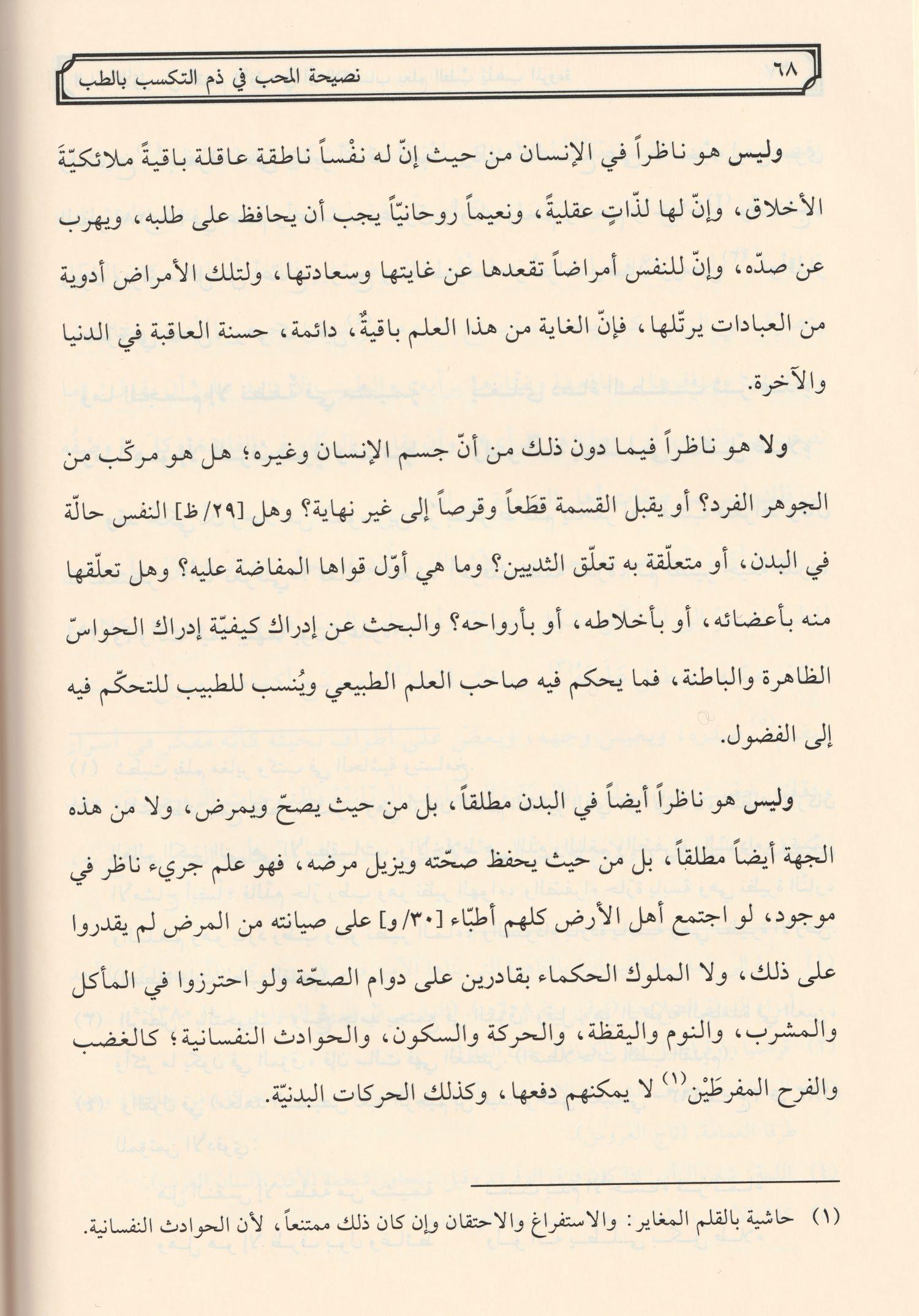 Nasihatül Muhib Arapça Tıbbi ilim - نصيحة المحب في ذم التكسب بالطب